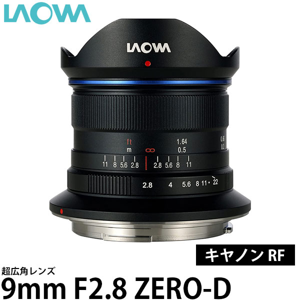 楽天写真屋さんドットコム【送料無料】 LAOWA 9mm F2.8 Zero-D キヤノンRF [交換レンズ/風景写真、星景写真などの撮影に最適なレンズ/小型軽量レンズ/ラオワ]