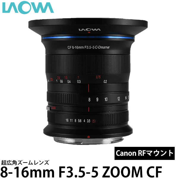 【送料無料】 ラオワ LAO0477 LAOWA 8-16mm F3.5-5 ZOOM CF キヤノンRFマウント [超広角ズームレンズ/軽量/交換レンズ/3年保証]