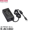 【送料無料】 リコー K-AC166J ACアダプターキット AC/DCスイッチング電源 RICOH GR III/WG-6/G900カメラ対応