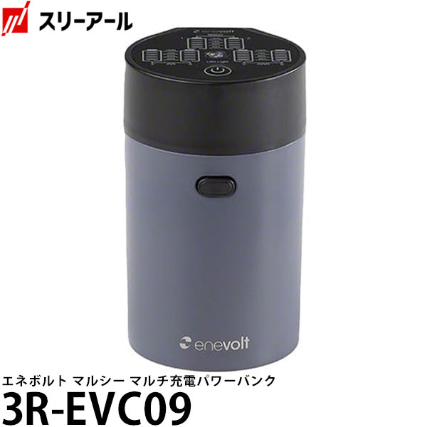  スリーアール 3R-EVC09 エネボルト マルシー マルチ充電パワーバンク 