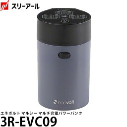 【送料無料】【即納】 スリーアール 3R-EVC09 エネボルト マルシー マルチ充電パワーバンク [18650電池/ニッケル水素充電池/USB出力/LEDライト/防災グッズ]