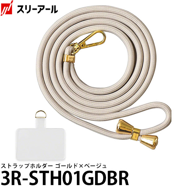 スリーアール 3R-STH01GDBR ストラップホルダー ゴールド×ベージュ [スマホショルダー ネックストラップ スマートフォンストラップ] 【メール便 送料無料】【即納】