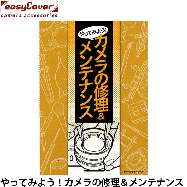 【メール便 送料無料】【即納】 ジャパンホビーツール やってみよう！カメラの修理＆メンテナンス 4904338006 [中古カメラ 修理方法を解説] 1