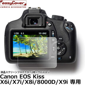 【メール便 送料無料】 ジャパンホビーツール イージーカバー 液晶スクリーンプロテクター2枚+クロス入り Canon EOS X6i/X7i/X8i/8000D/X9i専用 [キヤノン 液晶プロテクター 液晶ガードフィルム]