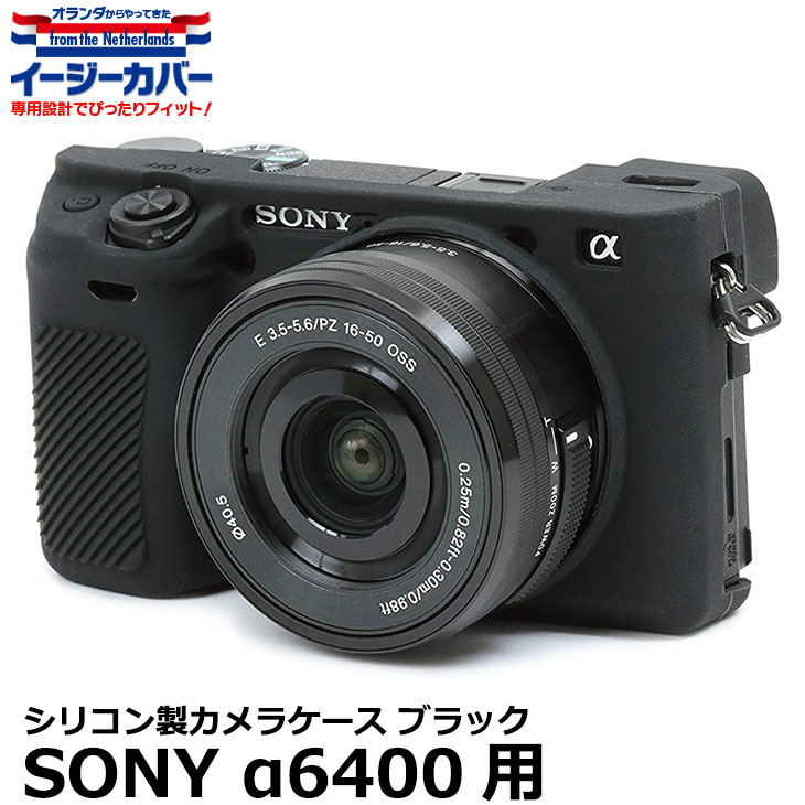 【メール便 送料無料】【即納】 ジャパンホビーツール シリコンカメラケース イージーカバー SONY α6000/α6100/α6300/α6400専用 ブラック ソニーデジタルカメラ用 液晶保護フィルム付 国内正規品