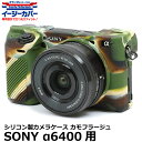  ジャパンホビーツール シリコンカメラケース イージーカバー SONY α6000/α6100/α6300/α6400専用 カモフラージュ 