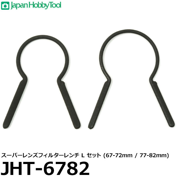 ڥ᡼ ̵ۡ¨Ǽ ѥۥӡġ JHT-6782 ѡ󥺥ե륿L åȡ67-72mm / 77-82mm [Filter Wrench 67mm/ 72mm/ 74mm/ 77mm/ 82mmб ե륿롼]