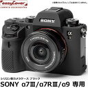 【メール便 送料無料】【即納】 ジャパンホビーツール シリコンカメラケース イージーカバー SONY α7III/α7RIII/α9専用 ブラック ソニーデジタルカメラ用 液晶保護フィルム付 国内正規品