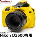  ジャパンホビーツール シリコンカメラケース イージーカバー Nikon D3500専用 イエロー 