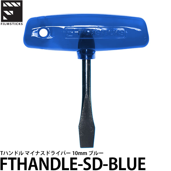 楽天写真屋さんドットコム【メール便 送料無料】 フィルムスティックス FTHANDLE-SD-BLUE Tハンドル マイナスドライバー 10mm ブルー [カメラ精密ドライバー/メンテナンス工具]