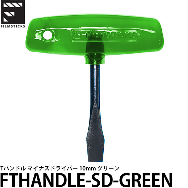 楽天写真屋さんドットコム【メール便 送料無料】 フィルムスティックス FTHANDLE-SD-GREEN Tハンドル マイナスドライバー 10mm グリーン [カメラ精密ドライバー/メンテナンス工具]