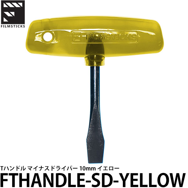 楽天写真屋さんドットコム【メール便 送料無料】 フィルムスティックス FTHANDLE-SD-YELLOW Tハンドル マイナスドライバー 10mm イエロー [カメラ精密ドライバー/メンテナンス工具]