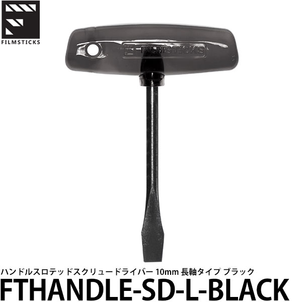 【メール便 送料無料】 フィルムスティックス FTHANDLE-SD-L-BLACK Tハンドルスロテッドスクリュードライバー 10mm 長軸タイプ ブラック [カメラ精密ドライバー/メンテナンス工具]