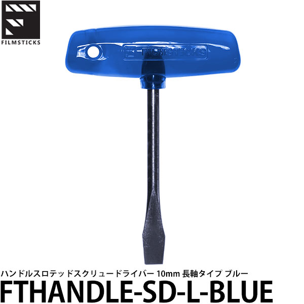 楽天写真屋さんドットコム【メール便 送料無料】 フィルムスティックス FTHANDLE-SD-L-BLUE Tハンドルスロテッドスクリュードライバー 10mm 長軸タイプ ブルー [カメラ精密ドライバー/メンテナンス工具]