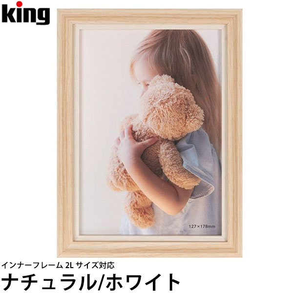 キング インナーフレーム 2L ナチュラル/ホワイト 【メール便 送料無料】