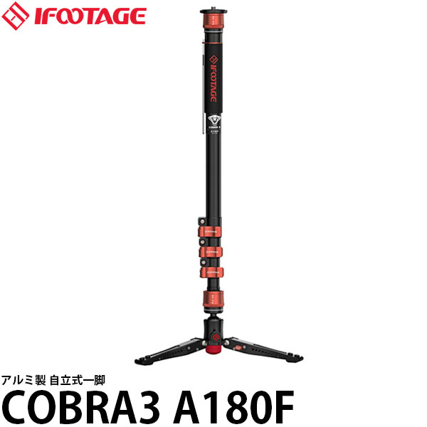 【送料無料】 IFOOTAGE COBRA3 A180F アルミ製・標準仕様 自立式一脚