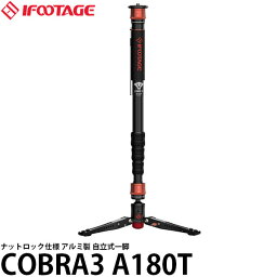 【送料無料】 IFOOTAGE COBRA3 A180T アルミ製・ナットロック仕様 自立式一脚