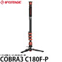 【送料無料】 IFOOTAGE COBRA3 C180F-P カーボン・ペダル搭載仕様 自立式一脚