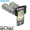 【メール便 送料無料】 APEXEL APL-F002 スマートフォン 光学機器接続アダプター 双眼鏡 顕微鏡 天体望遠鏡 スマートフォンアダプター スマホホルダー