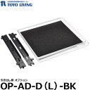 【送料無料】 【メーカー直送品/代金引換・同梱不可】 東洋リビング OP-AD-D(L)-BK 引き出し棚 オプション