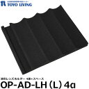 【送料無料】 【メーカー直送品/代金引換 同梱不可】 東洋リビング OP-AD-LH（L）4α 波形レンズホルダー ED-80/120/140/160/165/240用オプション