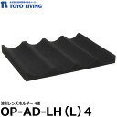 【送料無料】 【メーカー直送品/代金引換 同梱不可】 東洋リビング OP-AD-LH（L）4 波形レンズホルダー ED-80/120/140/160/165/240用オプション