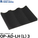 【送料無料】 【メーカー直送品/代金引換・同梱不可】 東洋リビング OP-AD-LH（L）3 波型レンズホルダー ED-80/120/140/160/165/240用オプション