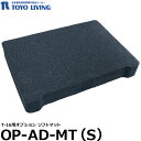 【送料無料】 【メーカー直送品/代金引換・同梱不可】 東洋リビング OP-AD-MT(S) オプション