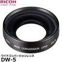 【送料無料】 リコー DW-5 ワイドコンバージョンレンズ 0.8倍 ワイコン RICOH WG-7/WG-6/G700/G800/G900カメラ対応