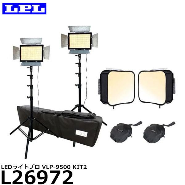 LPL L26972 LEDライトプロ VLP-9500 KIT2 【送料無料】