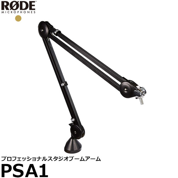 《アウトレット》【送料無料】【即納】 RODE PSA1 プロフェッショナルスタジオブームアーム [マイクスタンド/ロード] ※箱傷み品