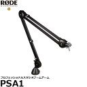 《アウトレット》 RODE PSA1 プロフェッショナルスタジオブームアーム  ※箱傷み品