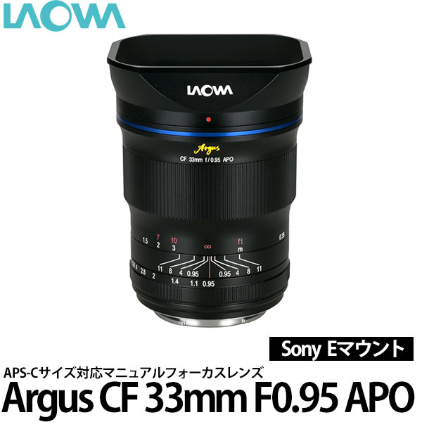 【送料無料】 LAOWA Argus CF 33mm F0.95 APO ソニー Eマウント用 [動画撮影にも最適/交換レンズ/ラオワ]