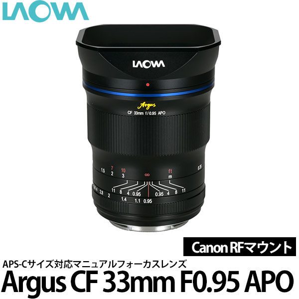 【送料無料】 LAOWA Argus CF 33mm F0.95 APO キヤノン RFマウント専用 ※フルサイズ使用不可 動画撮影にも最適/交換レンズ/ラオワ