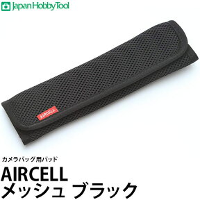 【メール便 送料無料】【即納】 ジャパンホビーツール カメラバッグ用パッド AIRCELL（エアーセル） メッシュ ブラック