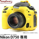 【メール便 送料無料】 ジャパンホビーツール シリコンカメラケース イージーカバー Nikon D750専用 イエロー [ニコンデジタルカメラ用 液晶保護フィル...