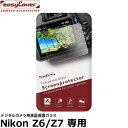 ジャパンホビーツール イージーカバー デジタルカメラ用液晶保護強化ガラス Nikon Z6/Z7専用 【メール便 送料無料】