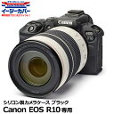  ジャパンホビーツール シリコンカメラケース イージーカバー Canon EOS R10専用ブラック 