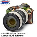 【メール便 送料無料】【即納】 ジャパンホビーツール シリコンカメラケース イージーカバー Canon EOS R10専用カモフラージュ [キヤノンデジタルカメ...