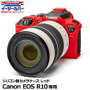【メール便 送料無料】 ジャパンホビーツール シリコンカメラケース イージーカバー Canon EOS R10専用レッド [キヤノンデジタルカメラ用 液晶保護フ...