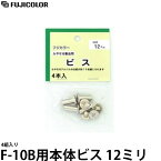 【メール便 送料無料】 フジカラー F-10B/NF-15L用本体ビス12