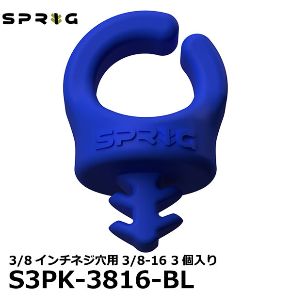 【メール便 送料無料】 スプリッグ Sprig S3PK-3816-BL ケーブルフック 3/8インチネジ穴用3/8-16 3個入り ブルー ネジ穴 ケーブル固定用 スタジオアクセサリー 撮影現場 配線 ケーブルバンド