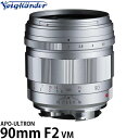 コシナ フォクトレンダー APO-ULTRON 90mm F2 VMマウント用 シルバー 【送料無料】