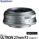 【送料無料】 コシナ フォクトレンダー ULTRON 27mm F2 FUJIFILM Xマウント用 シルバー [交換レンズ Xマウント COSINA]