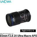 楽天写真屋さんドットコム【送料無料】LAOWA 65mm F2.8 2X Ultra Macro APO フジフイルム Xマウント用 [APS-Cサイズ対応/マクロレンズ/F2.8 2X/ラオワ]