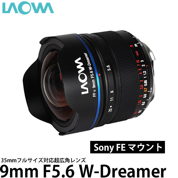 【送料無料】LAOWA 9mm F5.6 W-Dreamer ソニー FEマウント用 [35mmフルサイズ対応/超広角レンズ/9mmF5.6/ラオワ]