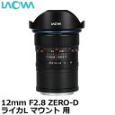 yzLAOWA 12mm F2.8 ZERO-D Lens CJL [35mmtTCYΉ/LpY/12mmF2.8/I]