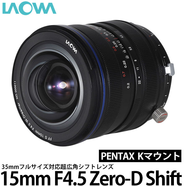 【送料無料】 LAOWA 15mm F4.5 Zero-D Shift ペンタックス Kマウント用 [交換レンズ/超広角レンズ/PENTAX]