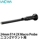 【送料無料】 LAOWA 24mm F14 2X Macro Probe Standard Version ニコンZマウント マクロプローブレンズ/交換レンズ/防水機能付/ラオワ