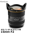 【送料無料】 KamLan Optical KAMLAN 15mm F2 キヤノン EF-Mマウント用 APS-C カムラン 広角レンズ MF Canon カメラ